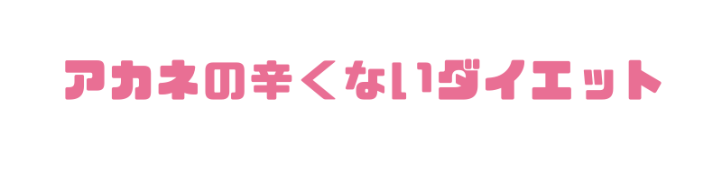 アカネの辛くないダイエット